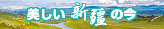 中国屄展示直播se视频新疆banner-w330n60.jpg